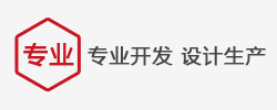 專業(yè)開發(fā) 設(shè)計(jì) 生產(chǎn)
